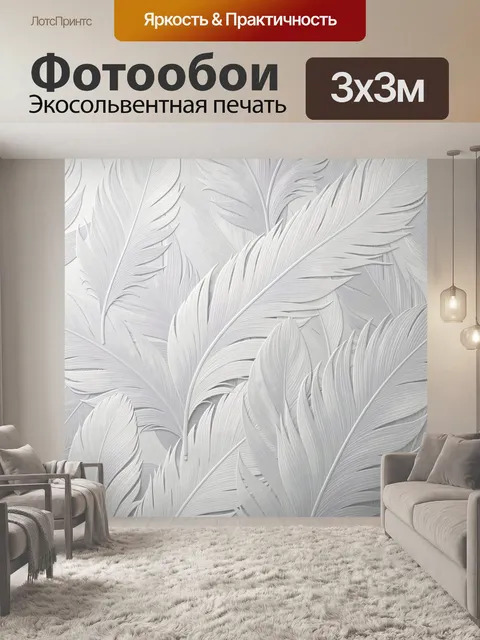 Фотообои Белые объемные перья