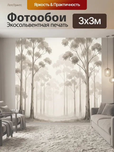 Фотообои Туманный лес в бежевых тонах