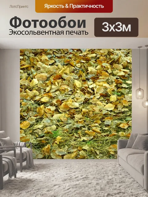 Фотообои Опавшие листья