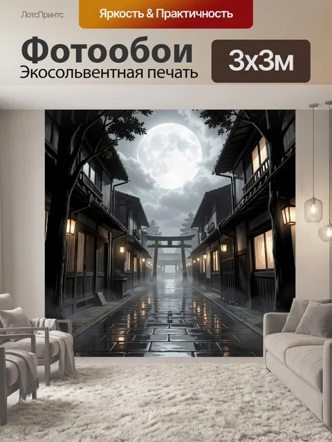 Фотообои Лунная японская улица ночью