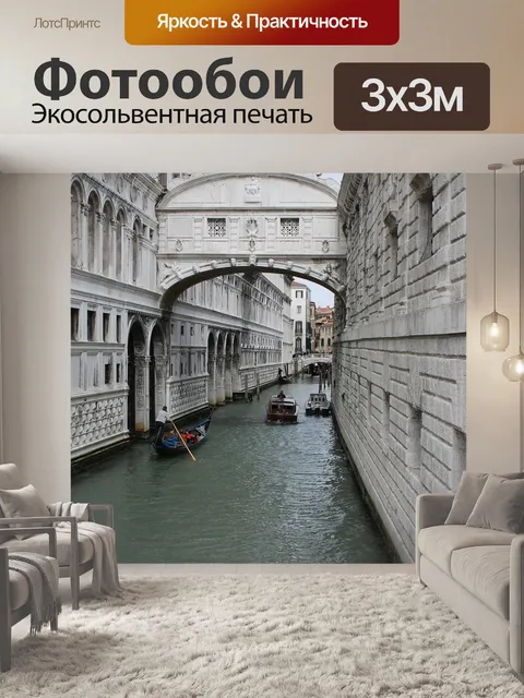 Фотообои Венеция