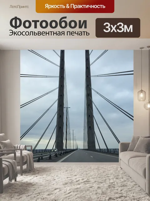 Фотообои Öresundsbron