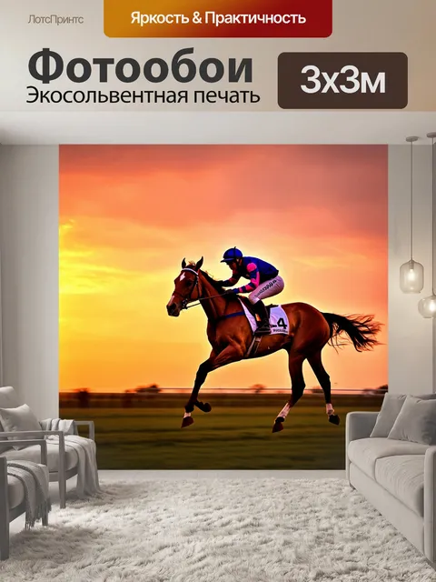 Фотообои сцена с жокеем, мчащимся на лошади по широкому полю на фоне заката