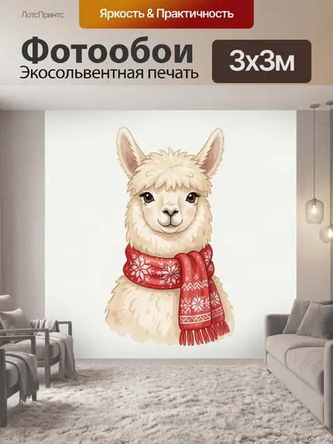 300 × 300 см · Экосольвентная печать