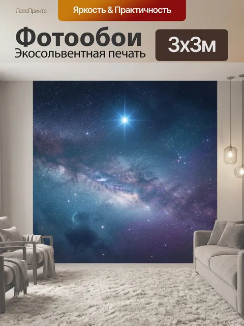 Фотообои Звездное небо и Млечный Путь