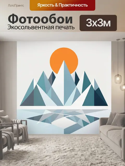 Фотообои Геометрические горы и солнце