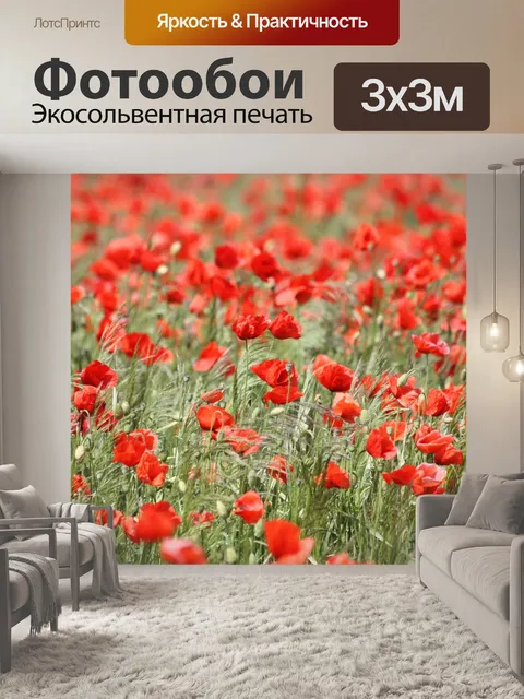 Фотообои Маки
