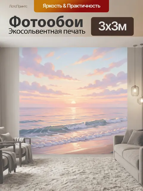 Фотообои Морской закат с волнами