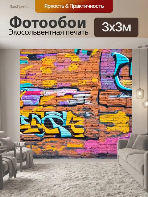 Фотообои кирпичи, раскрашенные яркими граффити