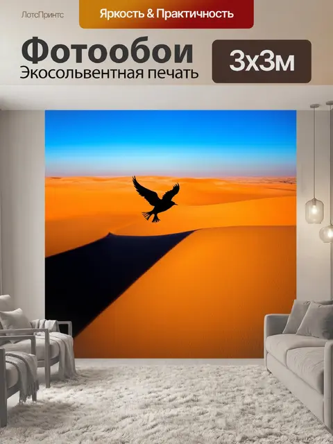Фотообои на фоне пустынных дюн, где тени успокаивают мир, изображён символ атеизма в виде птицы, стремящейся в небо