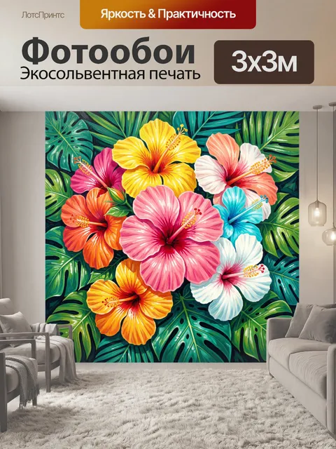 300 × 300 см · Экосольвентная печать