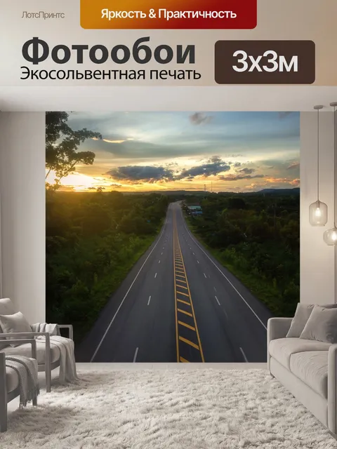 Фотообои Маршрут