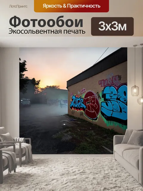 Фотообои туман в стиле графити, вечерний пейзаж с закатом, граффити на стенах домов, туман, стелющийся по земле