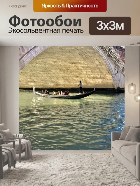 Фотообои Венеция