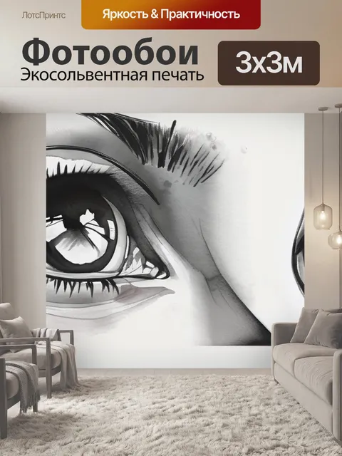 Фотообои глаза черно белые