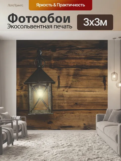 Фотообои Фонарь