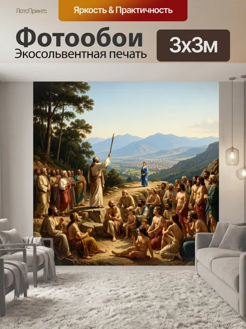 Фотообои Проповедь в горной долине