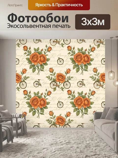 Фотообои Розы и велосипеды в винтажном узоре
