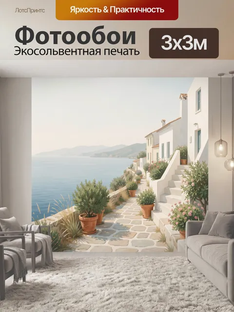 Фотообои Средиземноморская улочка у моря