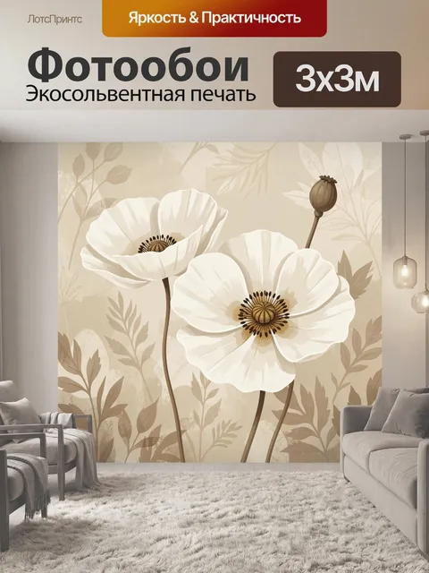 Фотообои Белые маки в бежевых тонах