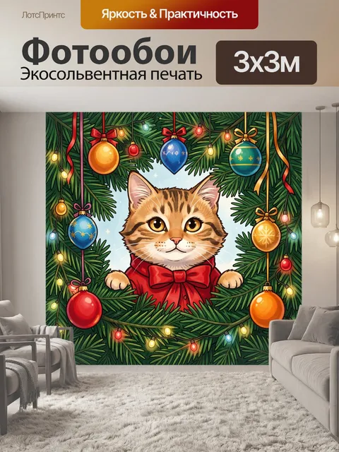 300 × 300 см · Экосольвентная печать