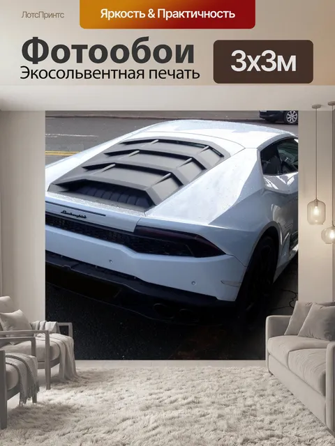 Фотообои Белый задний автомобиль Lamborghini