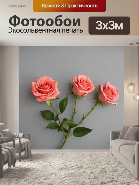 Фотообои розы в стиле минимализм