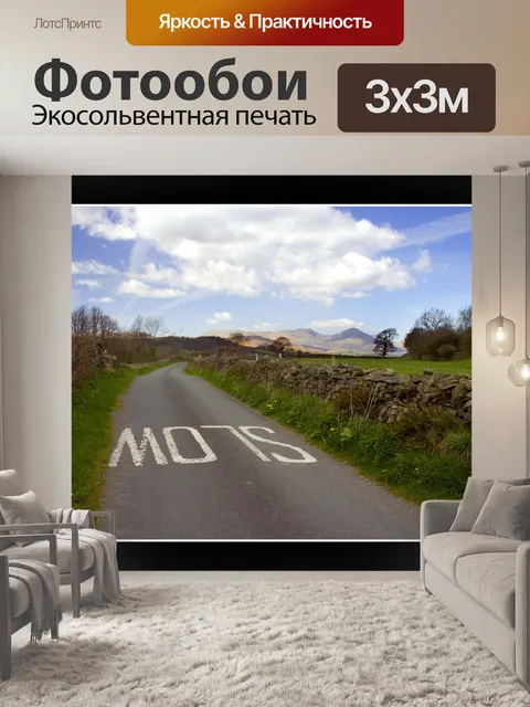 Фотообои Дорога
