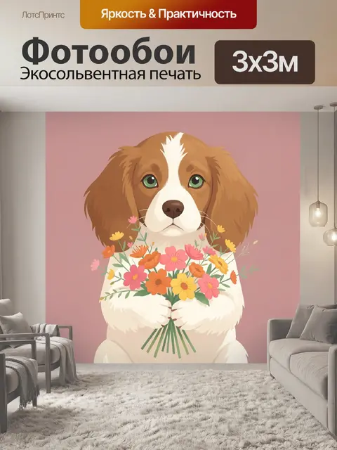 Фотообои Щенок с букетом цветов