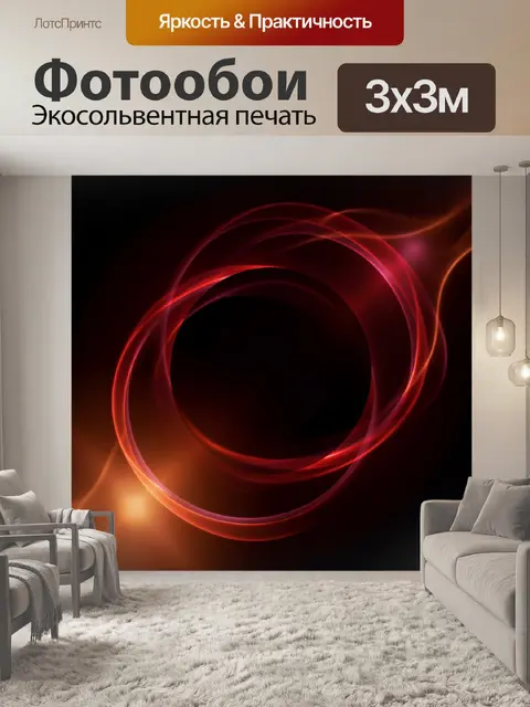 Фотообои Абстрактные световые кольца