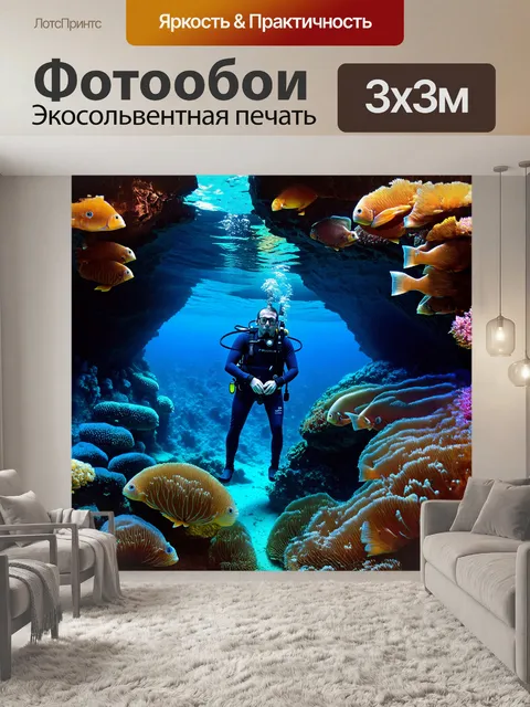 Фотообои ныряльщик, окруженный стаей ярких тропических рыб, исследует подводные пещеры, где лучший друг природы…