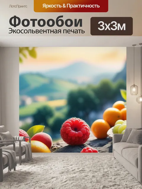 Фотообои пейзаж с фруктов