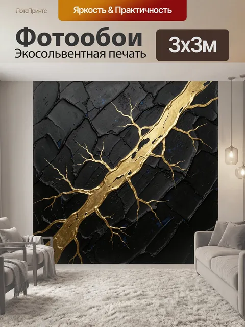 Фотообои Золотая жила на черном фоне