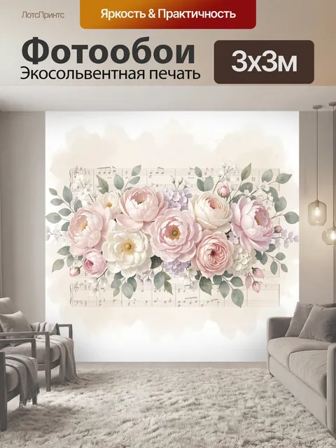 Фотообои Нежный букет цветов и нот