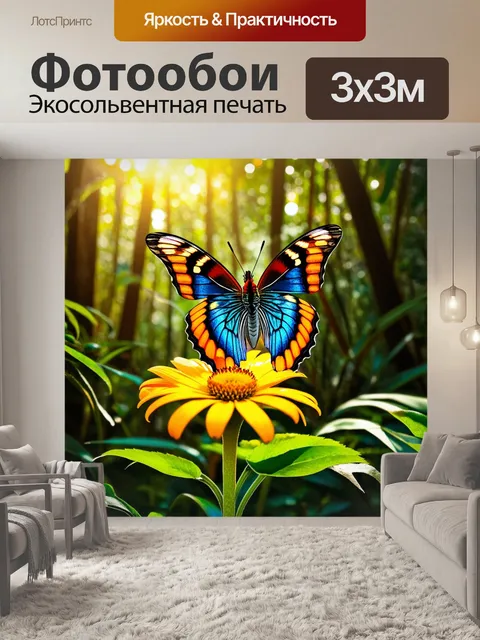 Фотообои бабочка: яркая, большая бабочка, сидящая на ярком цветке в тропическом лесу, солнечные лучи пробиваются…