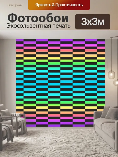 Фотообои Узор Клетчатый Цвет Радуги