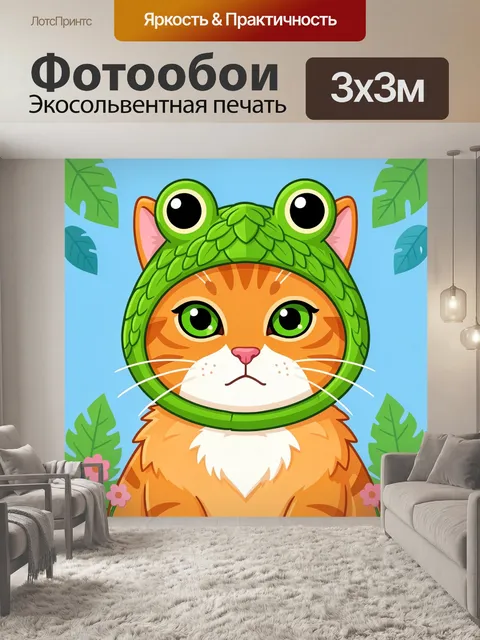 300 × 300 см · Экосольвентная печать