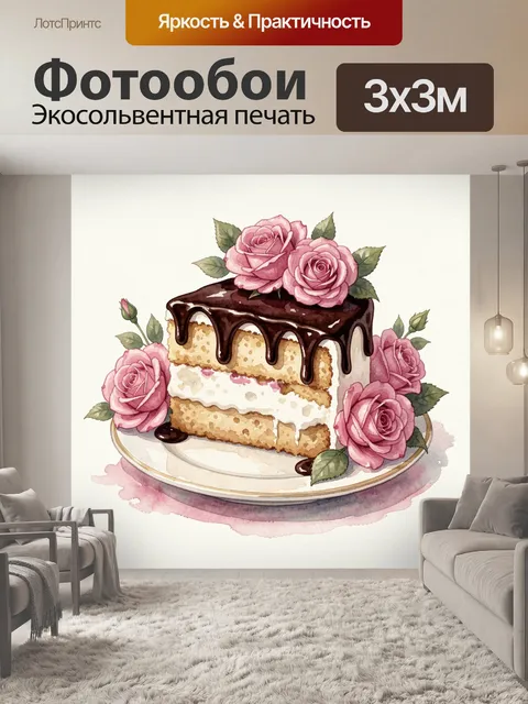 Фотообои Торт с розами и шоколадной глазурью