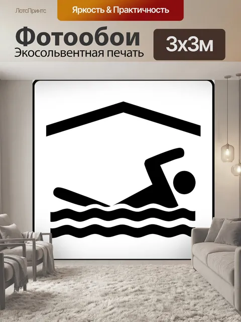 Фотообои Плавание