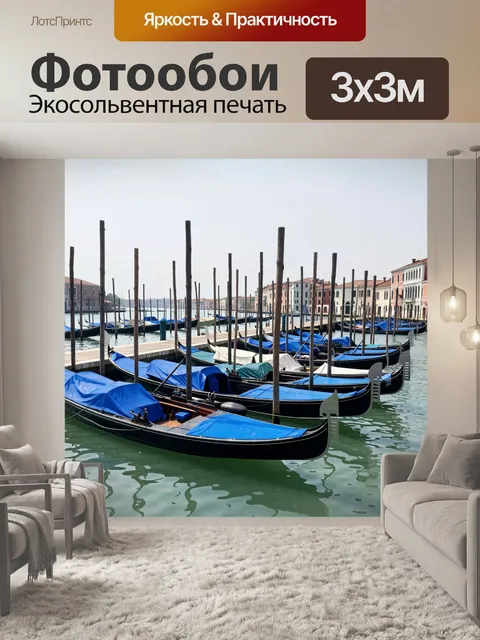 Фотообои Гондолы на тихой лагуне