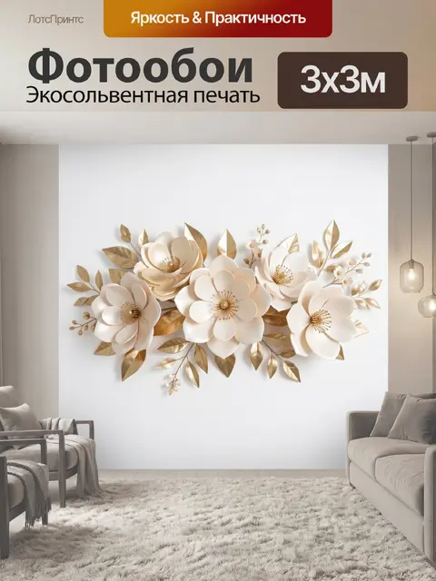 Фотообои Белые цветы с золотыми листьями