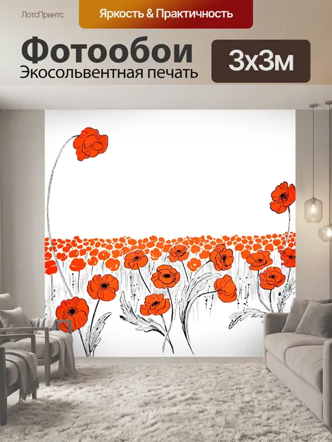Фотообои Поле маков
