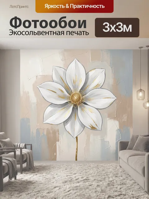 Фотообои Белый цветок с золотыми акцентами