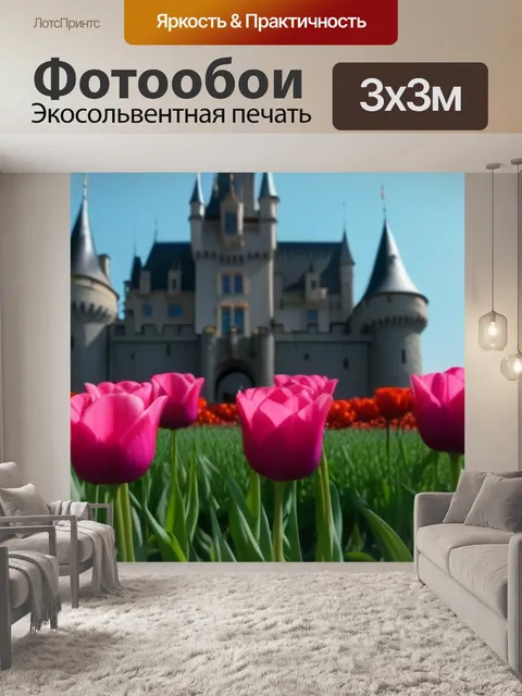 Фотообои тюльпаны на фоне замка