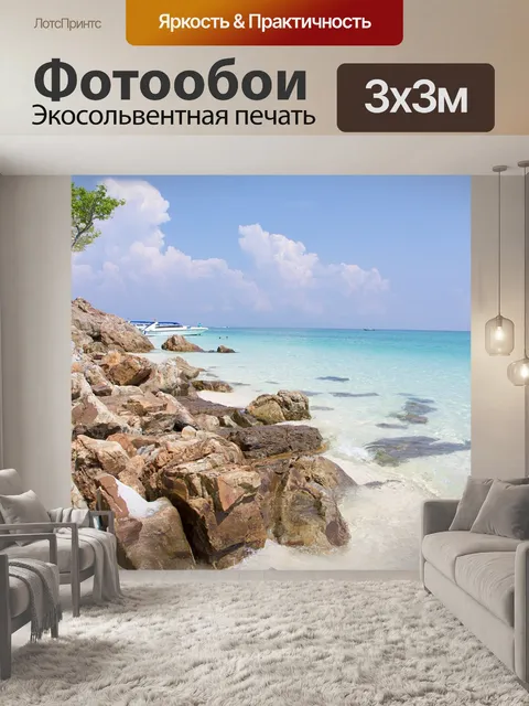 Фотообои Море