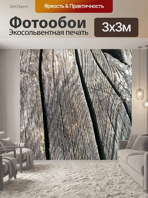 Фотообои Древесина