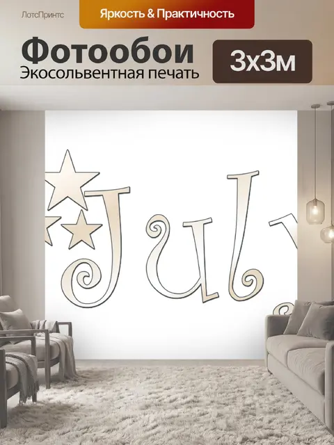 Фотообои июль