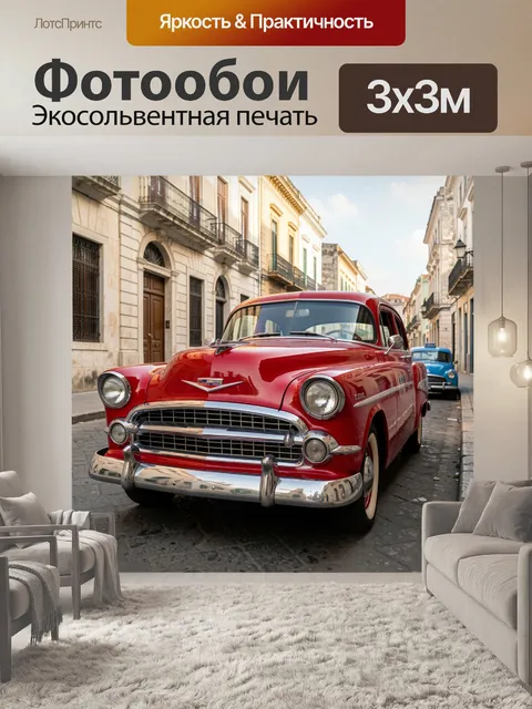 Фотообои Красный ретро автомобиль на улице