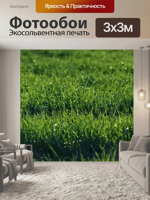 Фотообои Трава луговая зеленая садовая