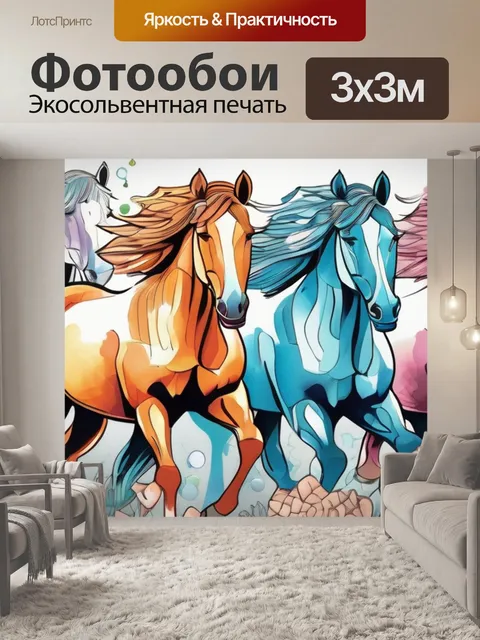 Фотообои лошади раскраска